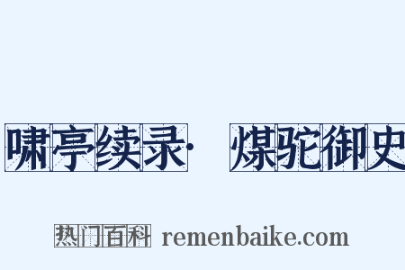 啸亭续录·煤驼御史是什么意思的图片